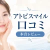 アトピスマイルクリーム　口コミ